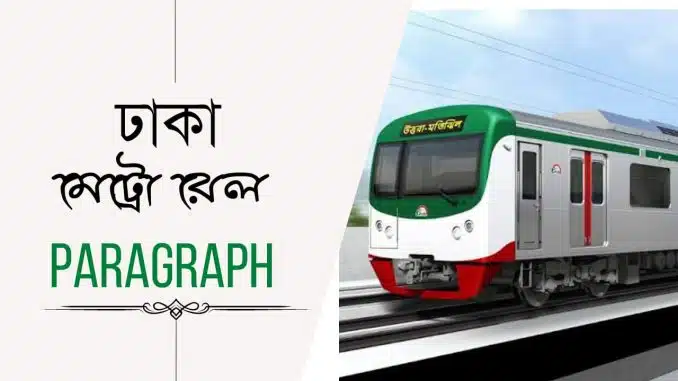 metro rail paragraph, dhaka metro rail paragraph, paragraph metro rail, metrorail paragraph, metro rail paragraph for hsc