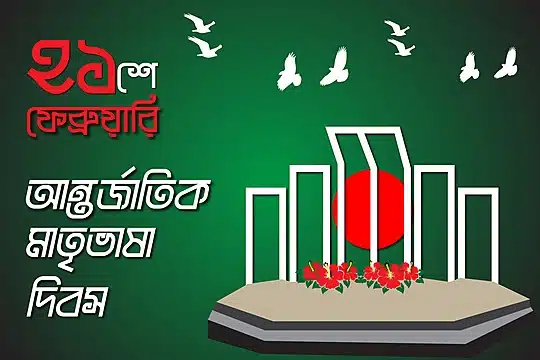 21 February in Bangladesh is mother tongue bangla language day and bengali mother language day in Bangladesh.